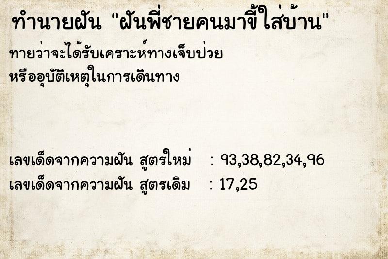 ทำนายฝันทำนายฝันฝันพี่ชายคนมาขี้ใส่บ้าน