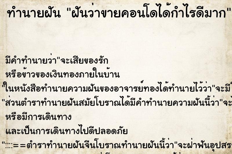 ทำนายฝัน ฝันว่าขายคอนโดได้กำไรดีมาก ทำนายฝัน ฝันว่าขายคอนโดได้กำไรดีมาก