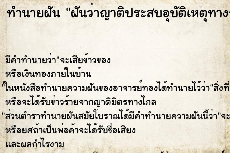 ทำนายฝันฝันว่าญาติประสบอุบัติเหตุทางรถยน ทำนายฝันทำนายฝันฝันว่าญาติประสบอุบัติเหตุทางรถยน