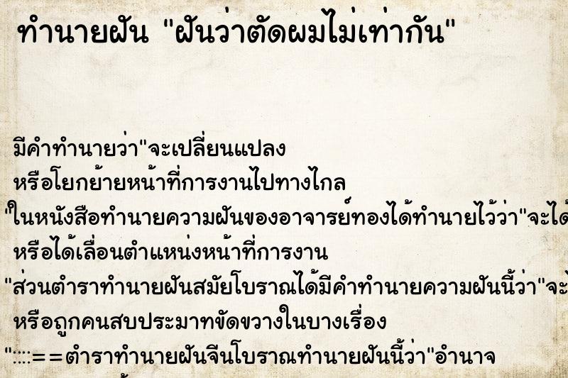 ทำนายฝัน ฝันว่าตัดผมไม่เท่ากัน ทำนายฝัน ฝันว่าตัดผมไม่เท่ากัน
