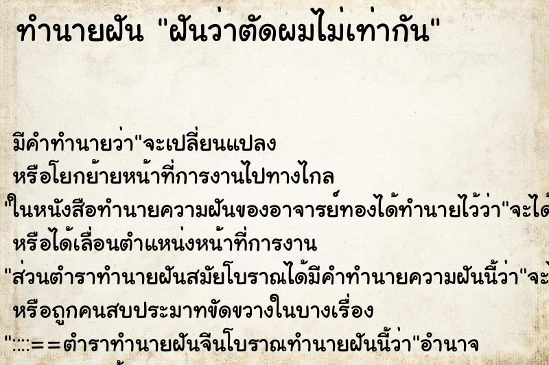 ทำนายฝัน ฝันว่าตัดผมไม่เท่ากัน ตำราโบราณ แม่นที่สุดในโลก