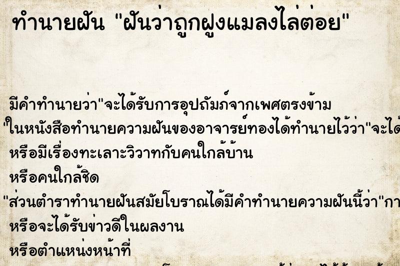 ทำนายฝัน ฝันว่าถูกฝูงแมลงไล่ต่อย ทำนายฝัน ฝันว่าถูกฝูงแมลงไล่ต่อย