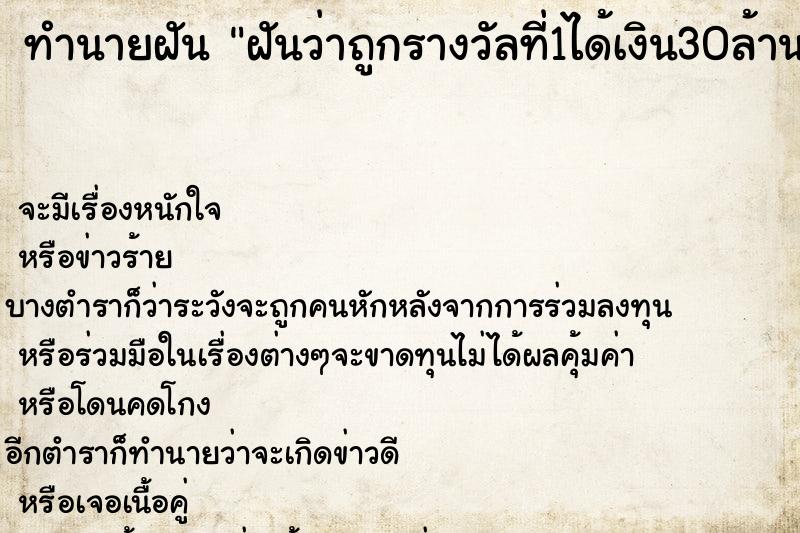 ทำนายฝันทำนายฝันฝันว่าถูกรางวัลที่1ได้เงิน30ล้านบาท