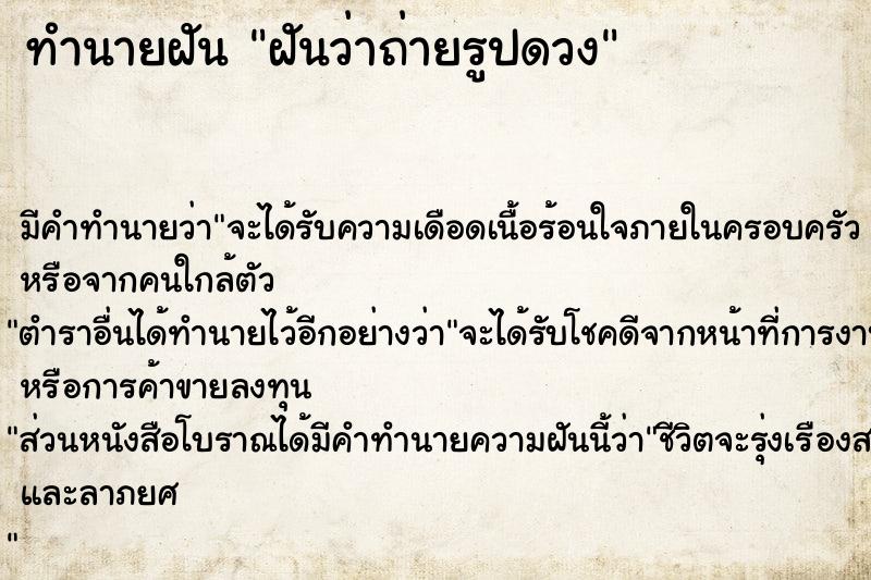 ทำนายฝันฝันว่าถ่ายรูปดวง ทำนายฝันทำนายฝันฝันว่าถ่ายรูปดวง