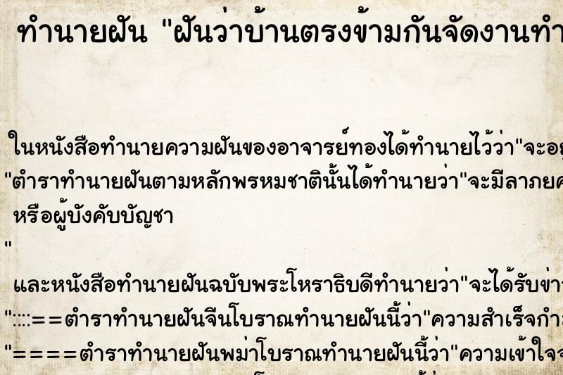 ทำนายฝันฝันว่าบ้านตรงข้ามกันจัดงานทำบุญบ้านใหม่ ทำนายฝันทำนายฝันฝันว่าบ้านตรงข้ามกันจัดงานทำบุญบ้านใหม่
