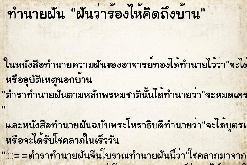 ทำนายฝันฝันว่าร้องไห้คิดถึงบ้าน ทำนายฝันทำนายฝันฝันว่าร้องไห้คิดถึงบ้าน