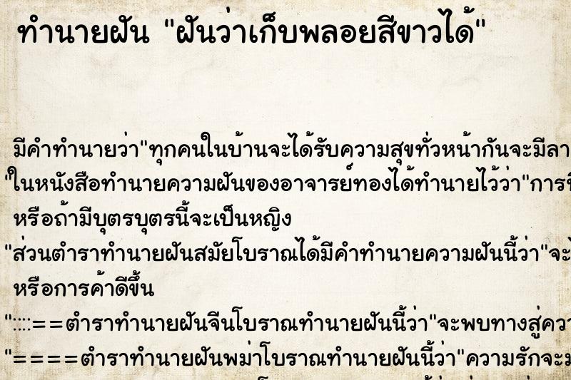 ทำนายฝันทำนายฝันฝันว่าเก็บพลอยสีขาวได้