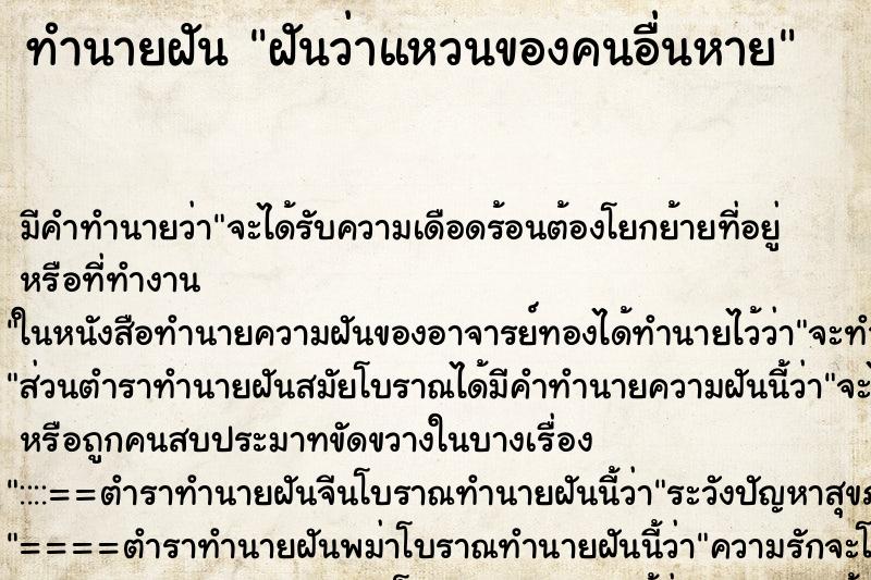 ทำนายฝัน ฝันว่าแหวนของคนอื่นหาย ตำราโบราณ แม่นที่สุดในโลก