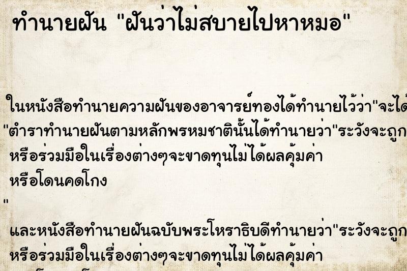 ทำนายฝันทำนายฝันฝันว่าไม่สบายไปหาหมอ