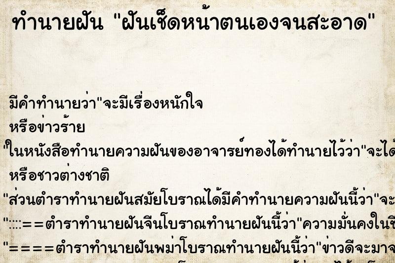 ทำนายฝัน ฝันเช็ดหน้าตนเองจนสะอาด ตำราโบราณ แม่นที่สุดในโลก