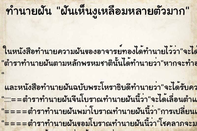 ทำนายฝันทำนายฝันฝันเห็นงูเหลือมหลายตัวมาก