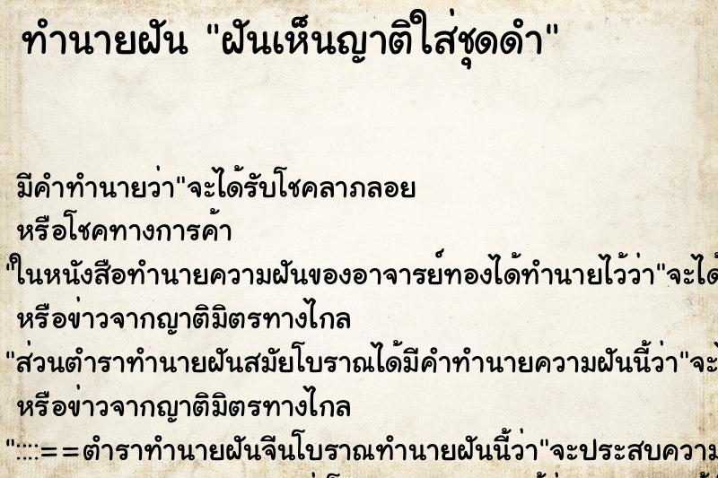 ทำนายฝัน ฝันเห็นญาติใส่ชุดดำ ทำนายฝัน ฝันเห็นญาติใส่ชุดดำ