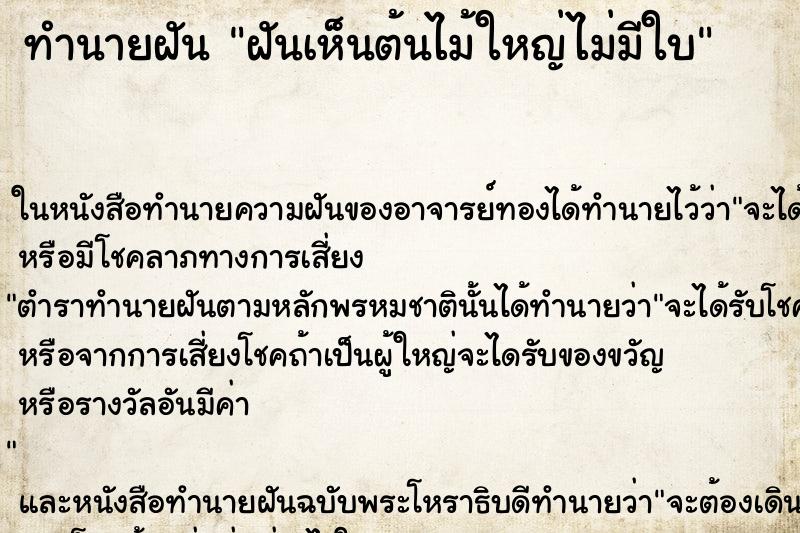 ทำนายฝันฝันเห็นต้นไม้ใหญ่ไม่มีใบ ทำนายฝันทำนายฝันฝันเห็นต้นไม้ใหญ่ไม่มีใบ