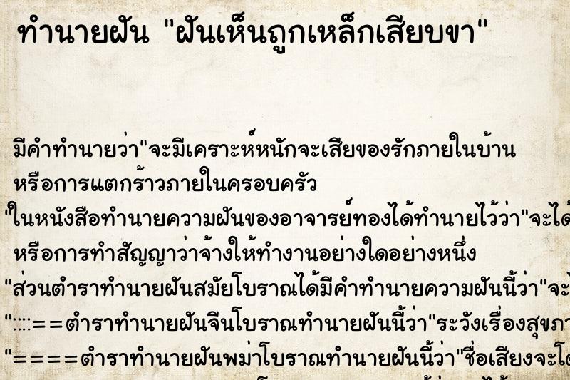 ทำนายฝัน ฝันเห็นถูกเหล็กเสียบขา ตำราโบราณ แม่นที่สุดในโลก