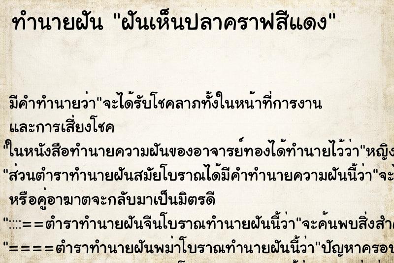 ทำนายฝัน ฝันเห็นปลาคราฟสีแดง ทำนายฝัน ฝันเห็นปลาคราฟสีแดง