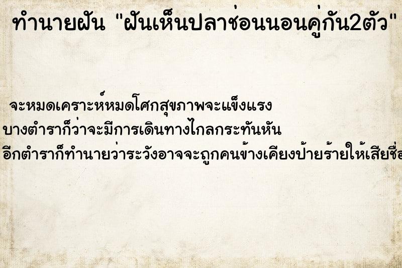ทำนายฝันฝันเห็นปลาช่อนนอนคู่กัน2ตัว ทำนายฝันทำนายฝันฝันเห็นปลาช่อนนอนคู่กัน2ตัว