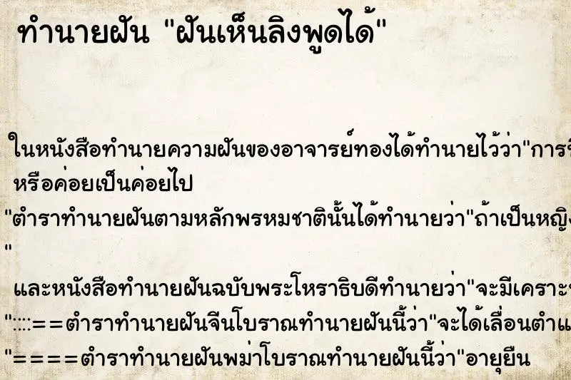 ทำนายฝัน ฝันเห็นลิงพูดได้ ตำราโบราณ แม่นที่สุดในโลก