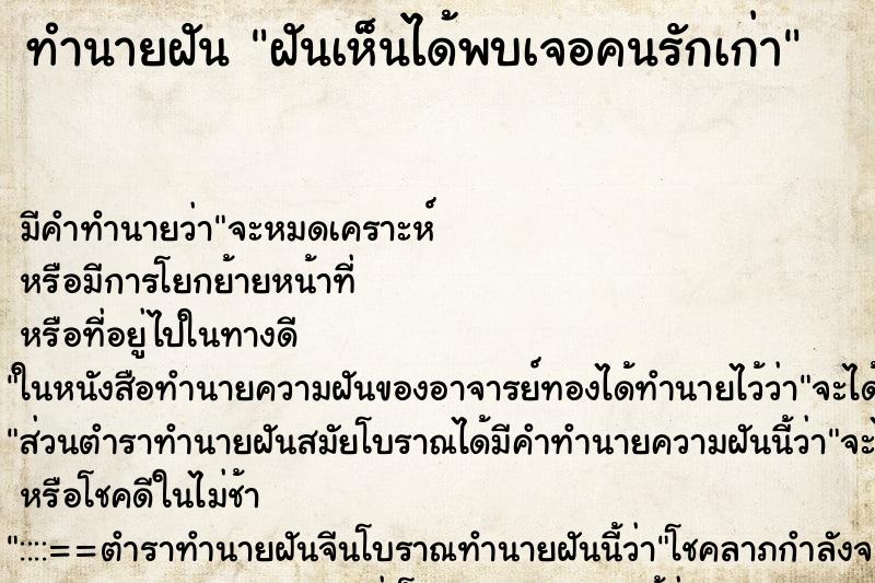 ทำนายฝันฝันเห็นได้พบเจอคนรักเก่า ทำนายฝันทำนายฝันฝันเห็นได้พบเจอคนรักเก่า