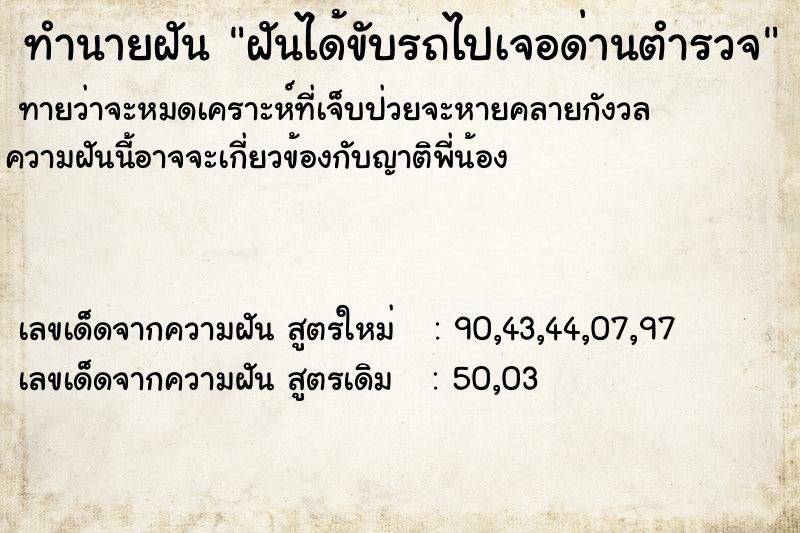 ทำนายฝันฝันได้ขับรถไปเจอด่านตำรวจ ทำนายฝันทำนายฝันฝันได้ขับรถไปเจอด่านตำรวจ