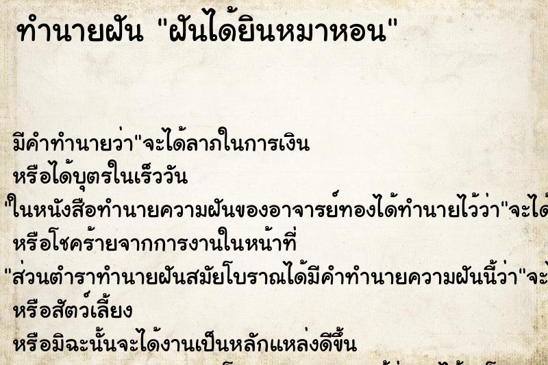 ทำนายฝันทำนายฝันฝันได้ยินหมาหอน