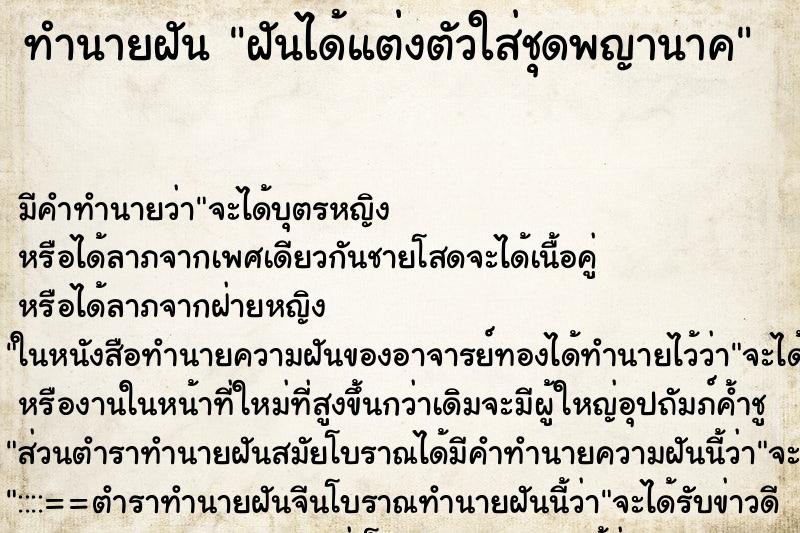 ทำนายฝัน ฝันได้แต่งตัวใส่ชุดพญานาค