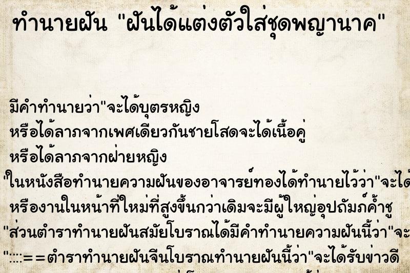 ทำนายฝัน ฝันได้แต่งตัวใส่ชุดพญานาค ตำราโบราณ แม่นที่สุดในโลก