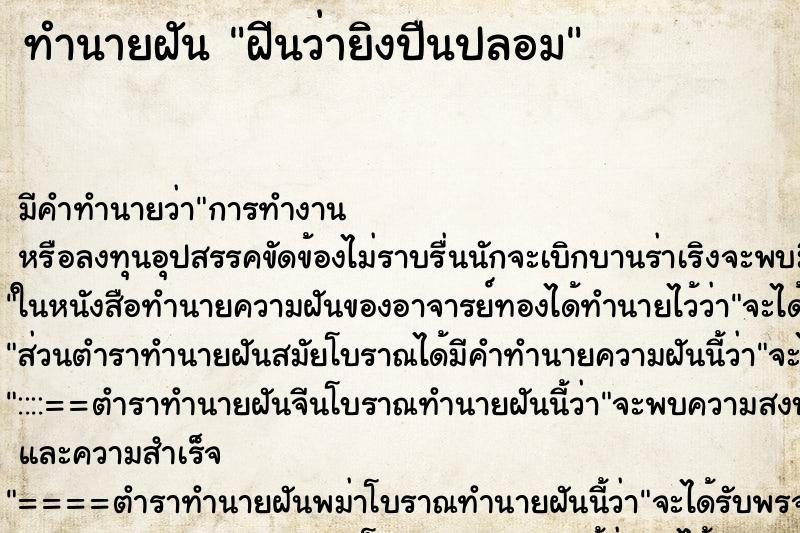 ทำนายฝัน ฝีนว่ายิงปืนปลอม ทำนายฝัน ฝีนว่ายิงปืนปลอม