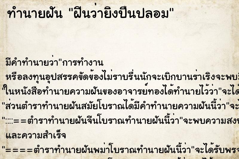 ทำนายฝัน ฝีนว่ายิงปืนปลอม ตำราโบราณ แม่นที่สุดในโลก