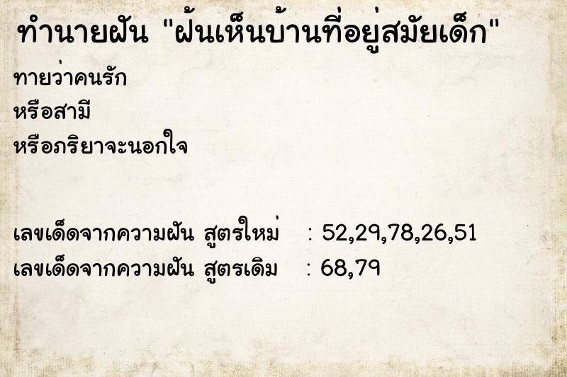 ทำนายฝันฝ้นเห็นบ้านที่อยู่สมัยเด็ก ทำนายฝันทำนายฝันฝ้นเห็นบ้านที่อยู่สมัยเด็ก