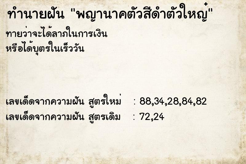 ทำนายฝันทำนายฝันพญานาคตัวสีดำตัวใหญ๋
