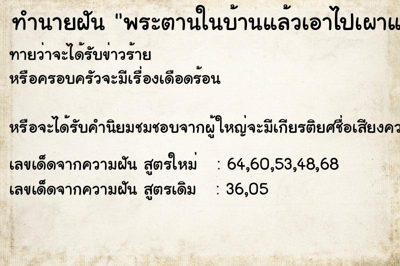 ทำนายฝันพระตานในบ้านแล้วเอาไปเผาแล้วยกกระดูกขึ้นมาดู ทำนายฝันทำนายฝันพระตานในบ้านแล้วเอาไปเผาแล้วยกกระดูกขึ้นมาดู