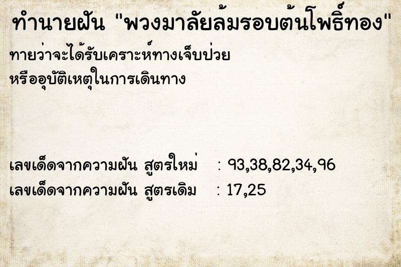 ทำนายฝันทำนายฝันพวงมาลัยล้มรอบต้นโพธิ์ทอง