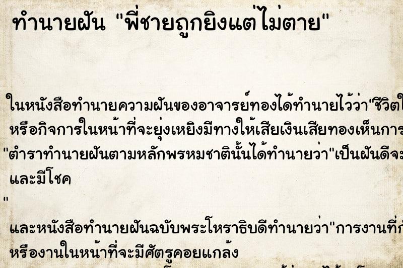 ทำนายฝันทำนายฝันพี่ชายถูกยิงแต่ไม่ตาย