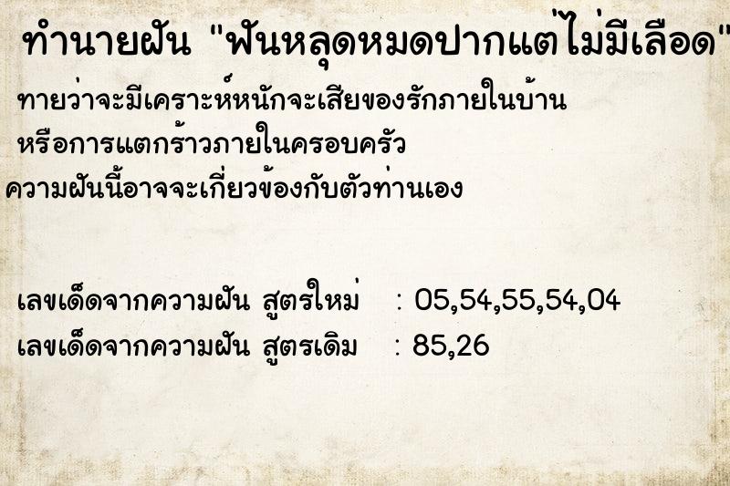 ทำนายฝันทำนายฝันฟันหลุดหมดปากแต่ไม่มีเลือด