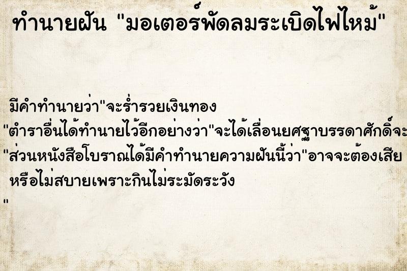 ทำนายฝัน มอเตอร์พัดลมระเบิดไฟไหม้ ทำนายฝัน มอเตอร์พัดลมระเบิดไฟไหม้