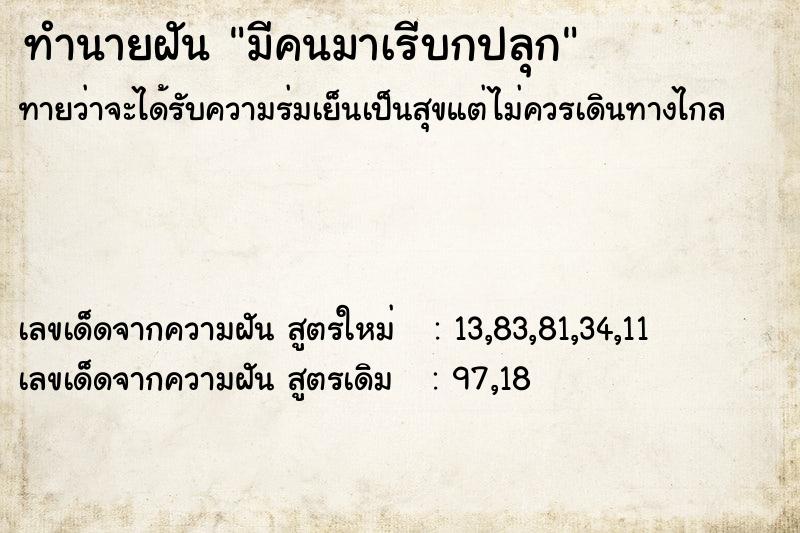 ทำนายฝันมีคนมาเรีบกปลุก ทำนายฝันทำนายฝันมีคนมาเรีบกปลุก