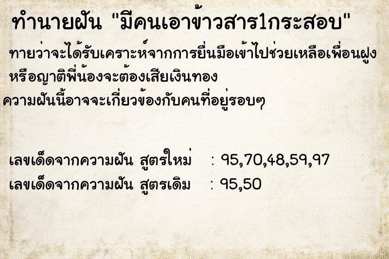 ทำนายฝันทำนายฝันมีคนเอาข้าวสาร1กระสอบ