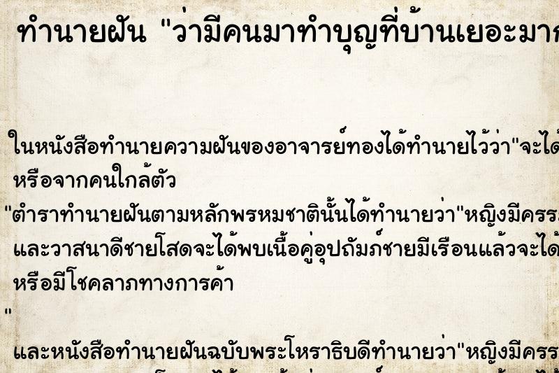 ทำนายฝันว่ามีคนมาทำบุญที่บ้านเยอะมาก ทำนายฝันทำนายฝันว่ามีคนมาทำบุญที่บ้านเยอะมาก