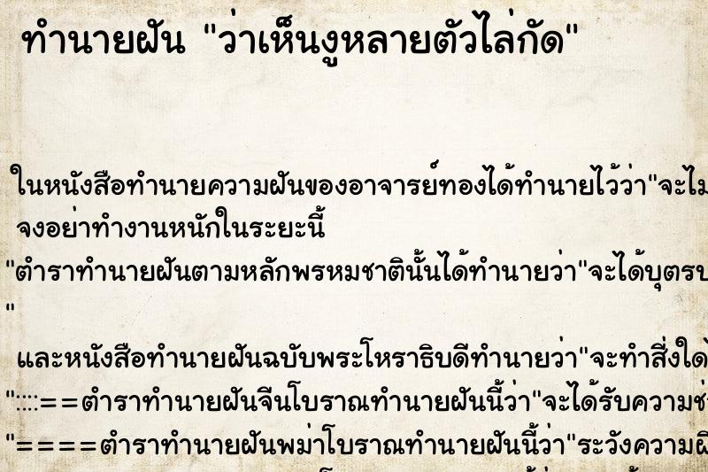 ทำนายฝันทำนายฝันว่าเห็นงูหลายตัวไล่กัด