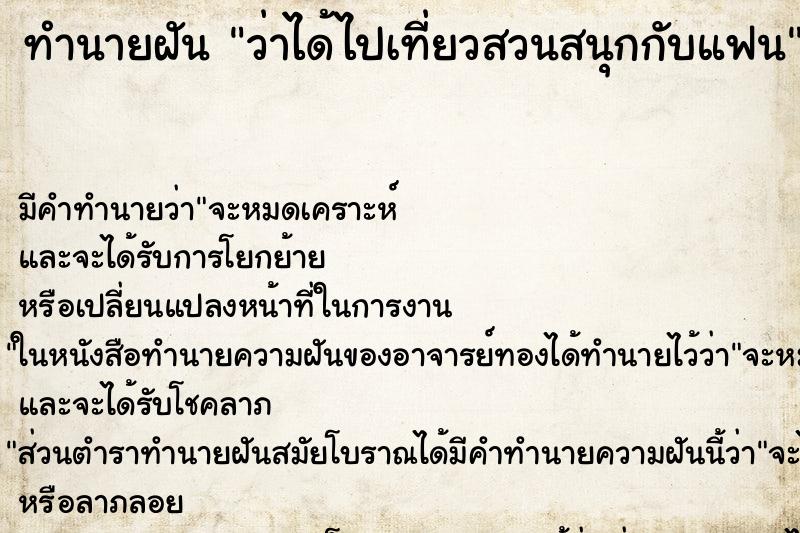 ทำนายฝัน ว่าได้ไปเที่ยวสวนสนุกกับแฟน ทำนายฝัน ว่าได้ไปเที่ยวสวนสนุกกับแฟน
