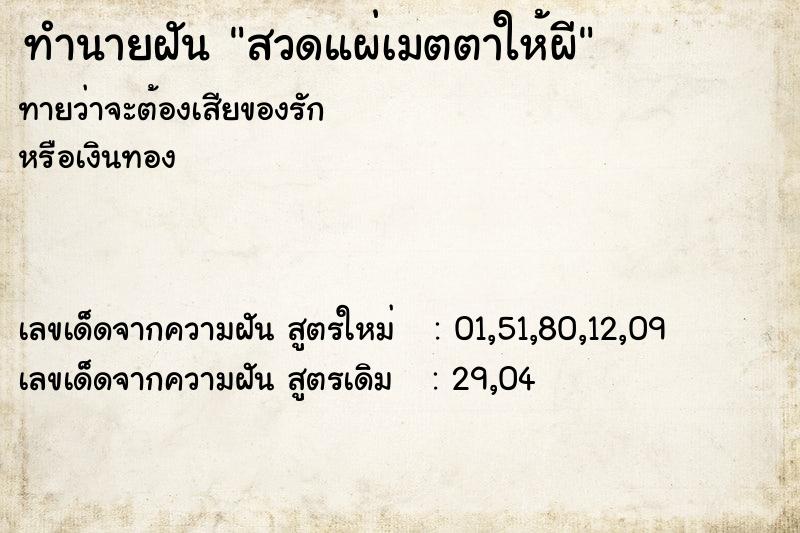 ทำนายฝันสวดแผ่เมตตาให้ผี ทำนายฝันทำนายฝันสวดแผ่เมตตาให้ผี