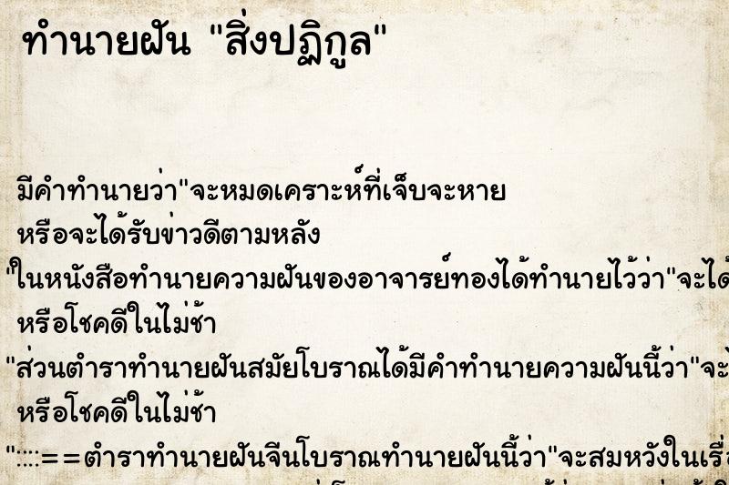 ทำนายฝันทำนายฝันสิ่งปฏิกูล