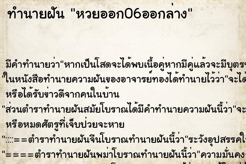 ทำนายฝัน หวยออก06ออกล่าง ทำนายฝัน หวยออก06ออกล่าง