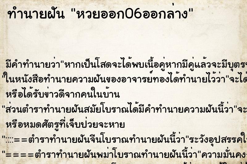 ทำนายฝัน หวยออก06ออกล่าง ตำราโบราณ แม่นที่สุดในโลก