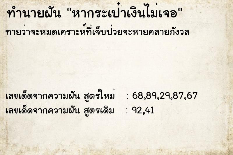 ทำนายฝันหากระเป๋าเงินไม่เจอ ทำนายฝันทำนายฝันหากระเป๋าเงินไม่เจอ