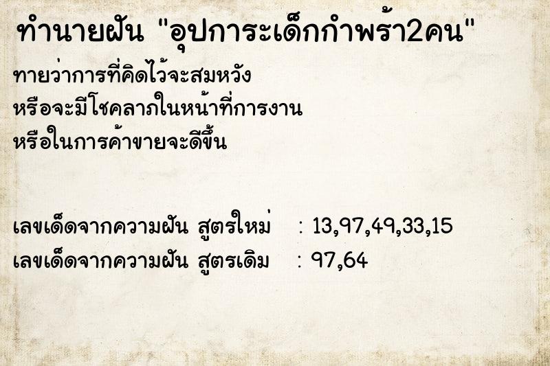 ทำนายฝันทำนายฝันอุปการะเด็กกำพร้า2คน