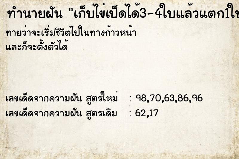 ทำนายฝันเก็บไข่เป็ดได้3-4ใบแล้วแตก1ใบ ทำนายฝันทำนายฝันเก็บไข่เป็ดได้3-4ใบแล้วแตก1ใบ
