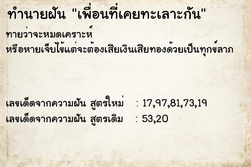 ทำนายฝันเพื่อนที่เคยทะเลาะกัน ทำนายฝันทำนายฝันเพื่อนที่เคยทะเลาะกัน
