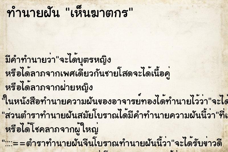 ทำนายฝันทำนายฝันเห็นฆาตกร