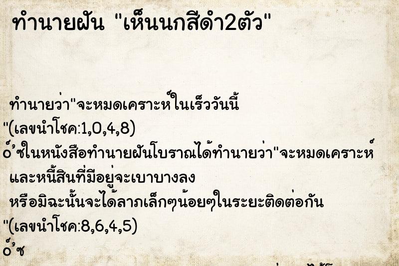 ทำนายฝันทำนายฝันเห็นนกสีดำ2ตัว